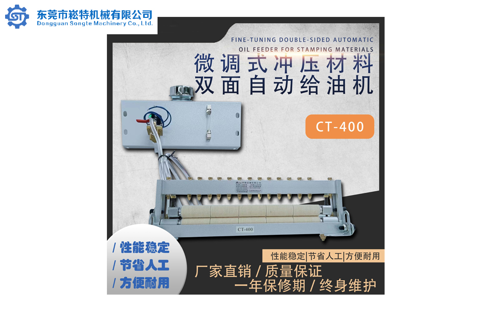 微调式冲压材料自动双面给油机